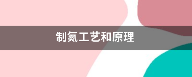 制擊氮工藝和原理:制氮